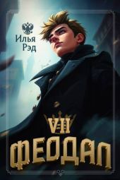 Феодал. Том 7