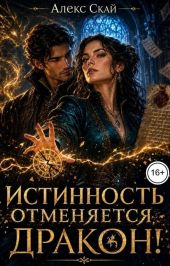Истинность отменяется, дракон!
