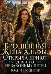 Брошенная жена Альфы.Открыла приют для его незаконных детей