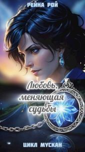 Мускан. Любовь, меняющая судьбы. История Таши. Книга I