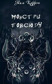 Монстры повсюду
