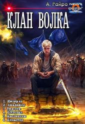 Клан Волка. Компиляция