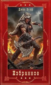 Избранное. Компиляция. Книги 1-12