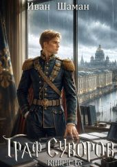 Граф Суворов. Том 16