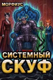 Системный скуф. Том 3