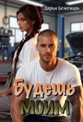 Будешь моим