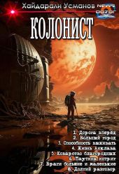 Колонист. Компиляция