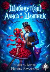 Шибанут (ая) Алиса и ее любимый Шляпник