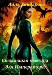 Сбежавшая невеста для императора