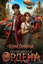 По правилам Ордена
