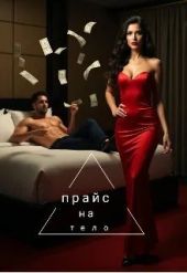 Прайс на тело