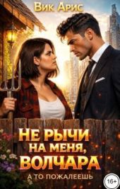 Не рычи на меня, волчара