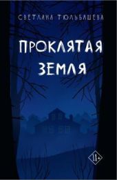 Проклятая земля