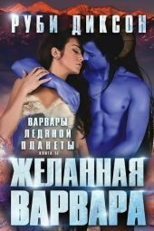 Желанная варвара