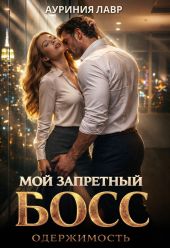 Мой запретный босс. Одержимость