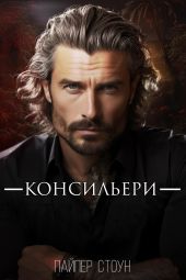 Консильери