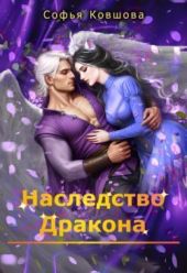 Наследство дракона