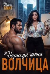 Нарисуй меня, волчица