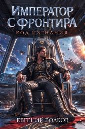 Код Изгнания