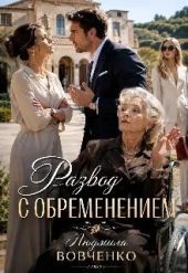 Развод с обременением