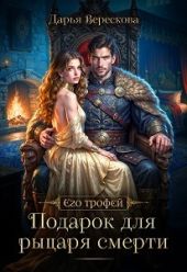 Подарок для рыцаря смерти