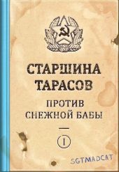 Рассказ первый. Старшина Тарасов Против Снежной Бабы