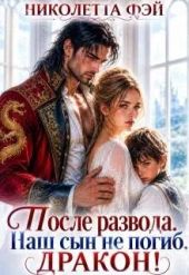 После развода. Наш сын не погиб, дракон!