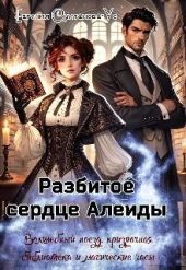 Разбитое сердце Алеиды