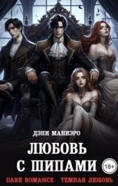 Любовь с шипами