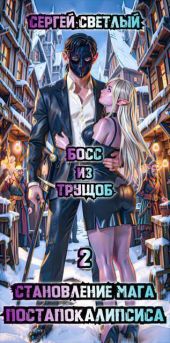 Эльфхейм. Босс из трущоб