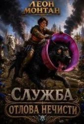 Служба отлова нечисти