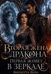 Вторая жена дракона. Первая живет в зеркале