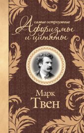 Марк Твен. Афоризмы и шутки