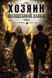 Хозяин Волшебной Лавки. Том 6