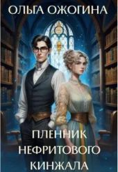 Пленник нефритового кинжала