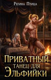 Приватный танец для эльфийки