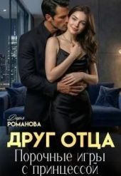 Друг отца. Порочные игры с принцессой