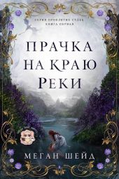 Прачка на краю реки