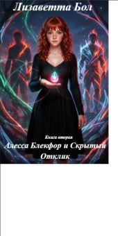 Алесса Блекфор и Скрытый отклик