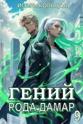 Гений рода Дамар 9