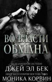 Во власти обмана