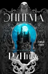 Энигма