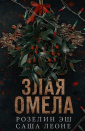 Злая омела