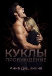 Куклы: Пробуждение