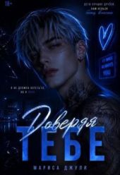 Доверяя тебе