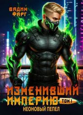Неоновый пепел. Том 1