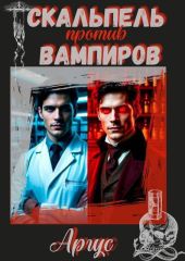 Скальпель против вампиров