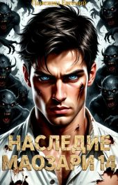 Наследие Маозари 14
