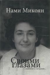 Своими глазами с любовью и печалью...
