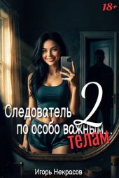 Следователь по особо важным… телам 2
